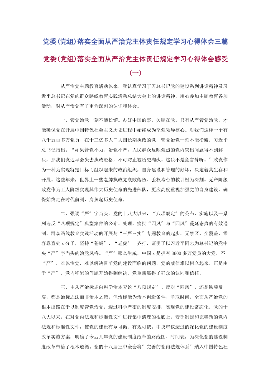 2023年《党委党组落实全面从严治党主体责任规定》学习心得体会3篇.docx_第1页