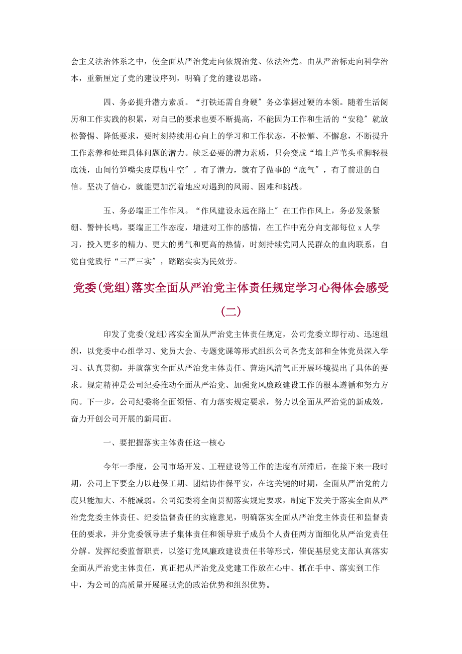 2023年《党委党组落实全面从严治党主体责任规定》学习心得体会3篇.docx_第2页