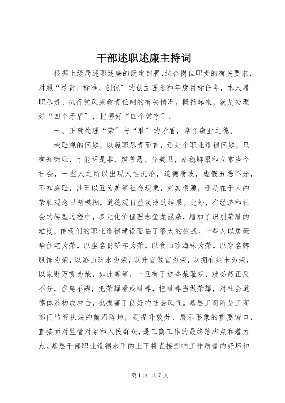 2023年干部述职述廉主持词.docx_第1页