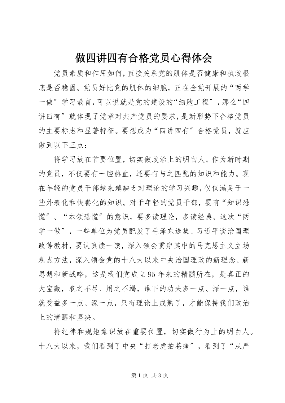 2023年做四讲四有合格党员心得体会.docx_第1页