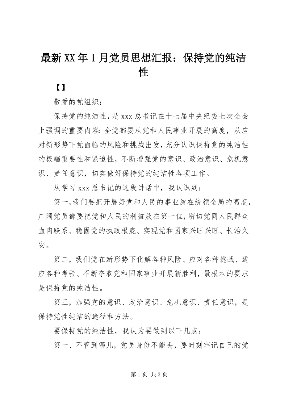 2023年月党员思想汇报保持党的纯洁性.docx_第1页