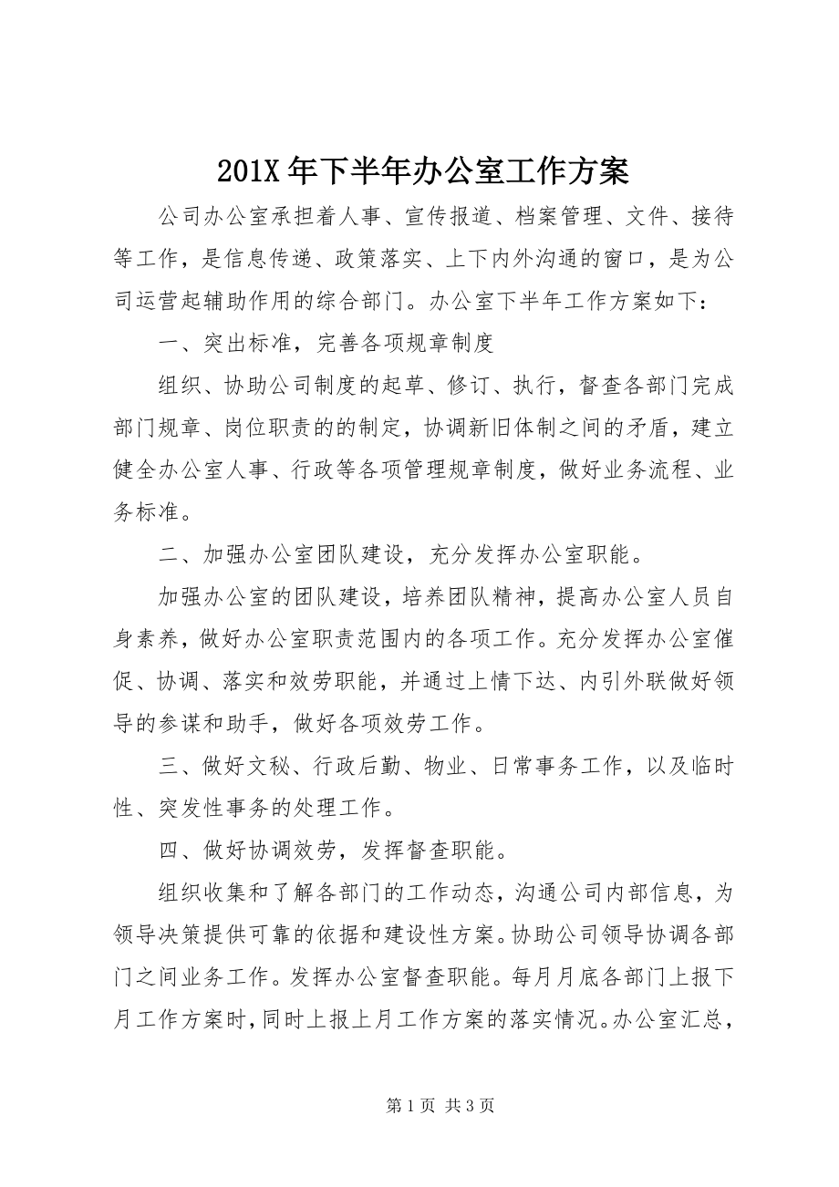 2023年下半年办公室工作计划新编.docx_第1页