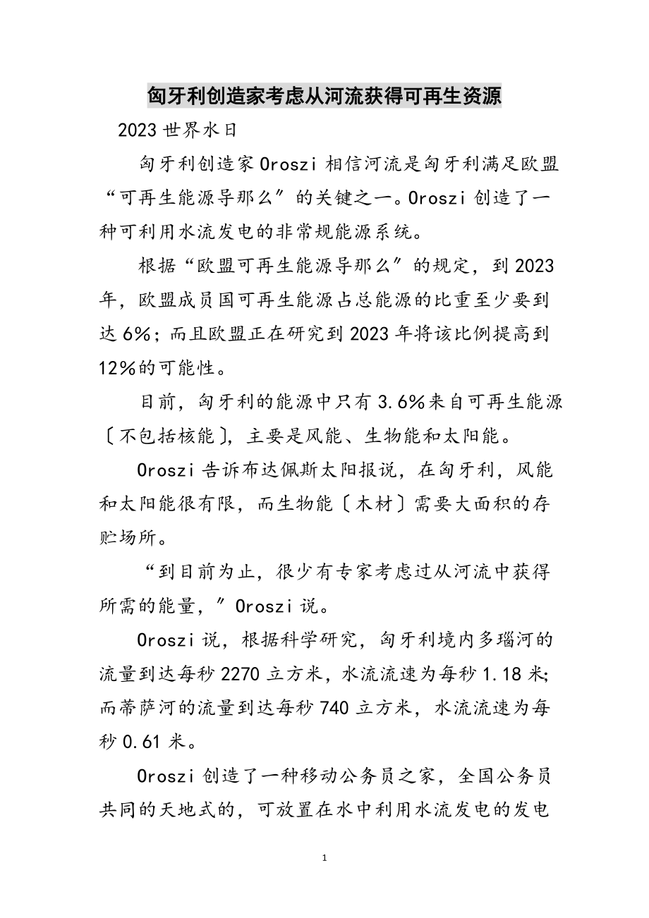 2023年匈牙利发明家考虑从河流获得可再生资源范文.doc_第1页