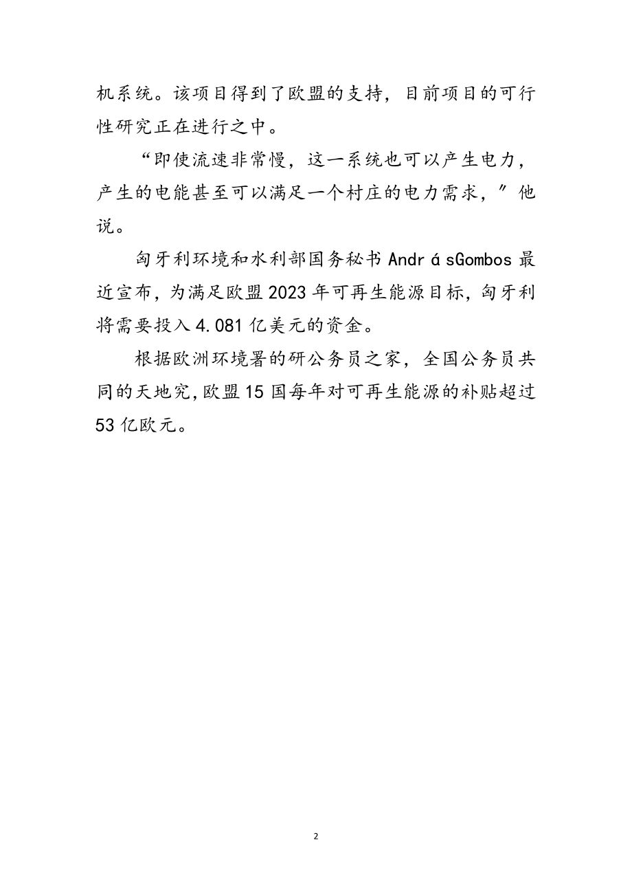 2023年匈牙利发明家考虑从河流获得可再生资源范文.doc_第2页