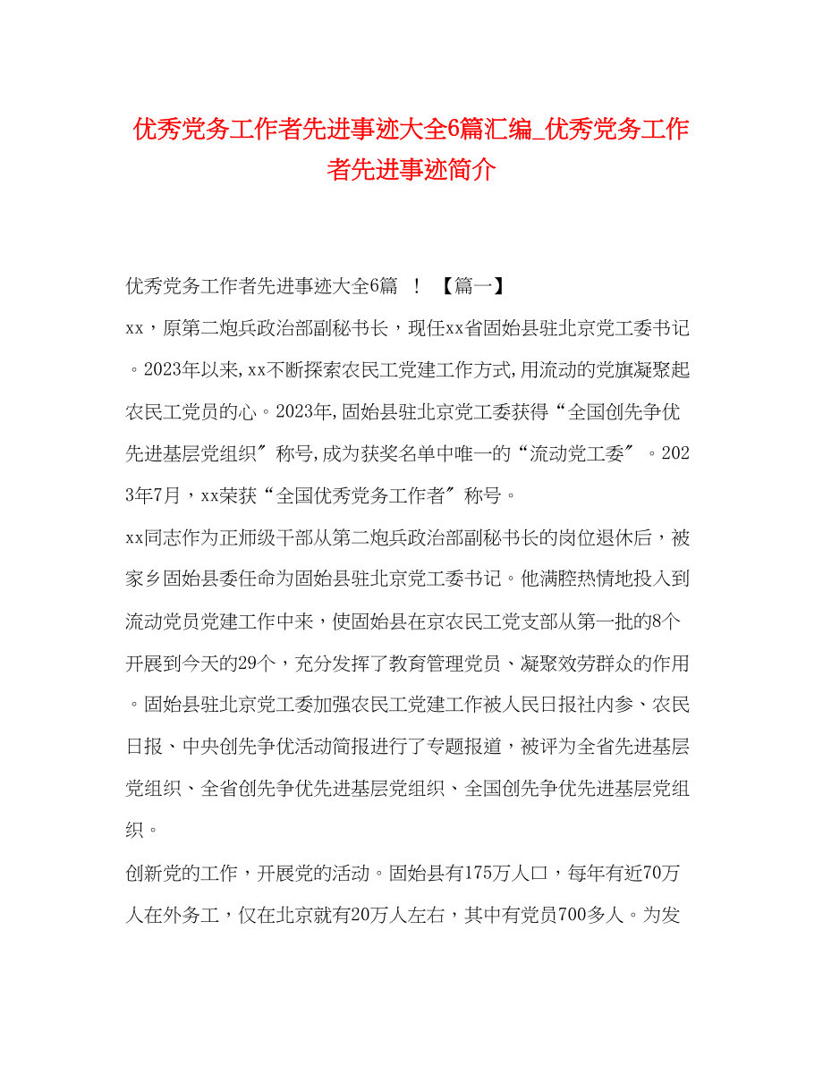 2023年优秀党务工作者先进事迹大全6篇汇编_优秀党务工作者先进事迹简介.docx_第1页