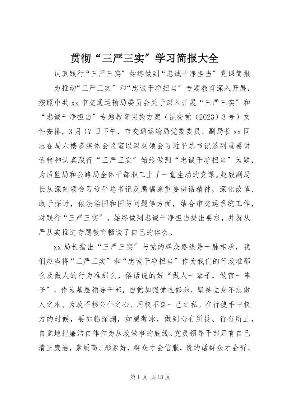 2023年贯彻“三严三实”学习简报大全.docx_第1页