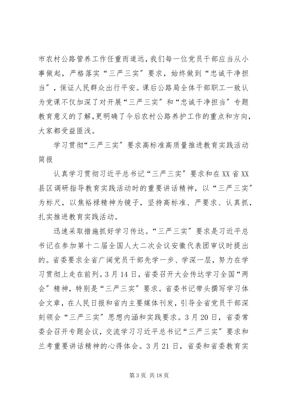 2023年贯彻“三严三实”学习简报大全.docx_第3页