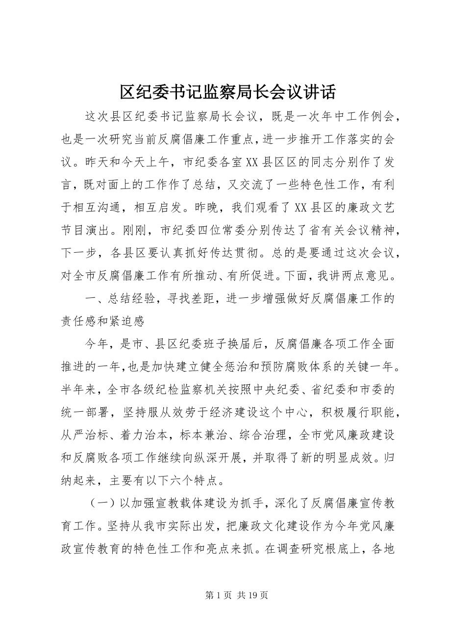 2023年区纪委书记监察局长会议致辞.docx_第1页