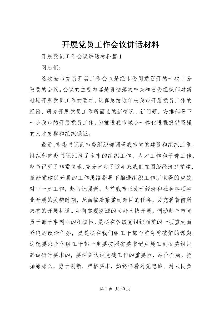 2023年发展党员工作会议致辞材料.docx_第1页