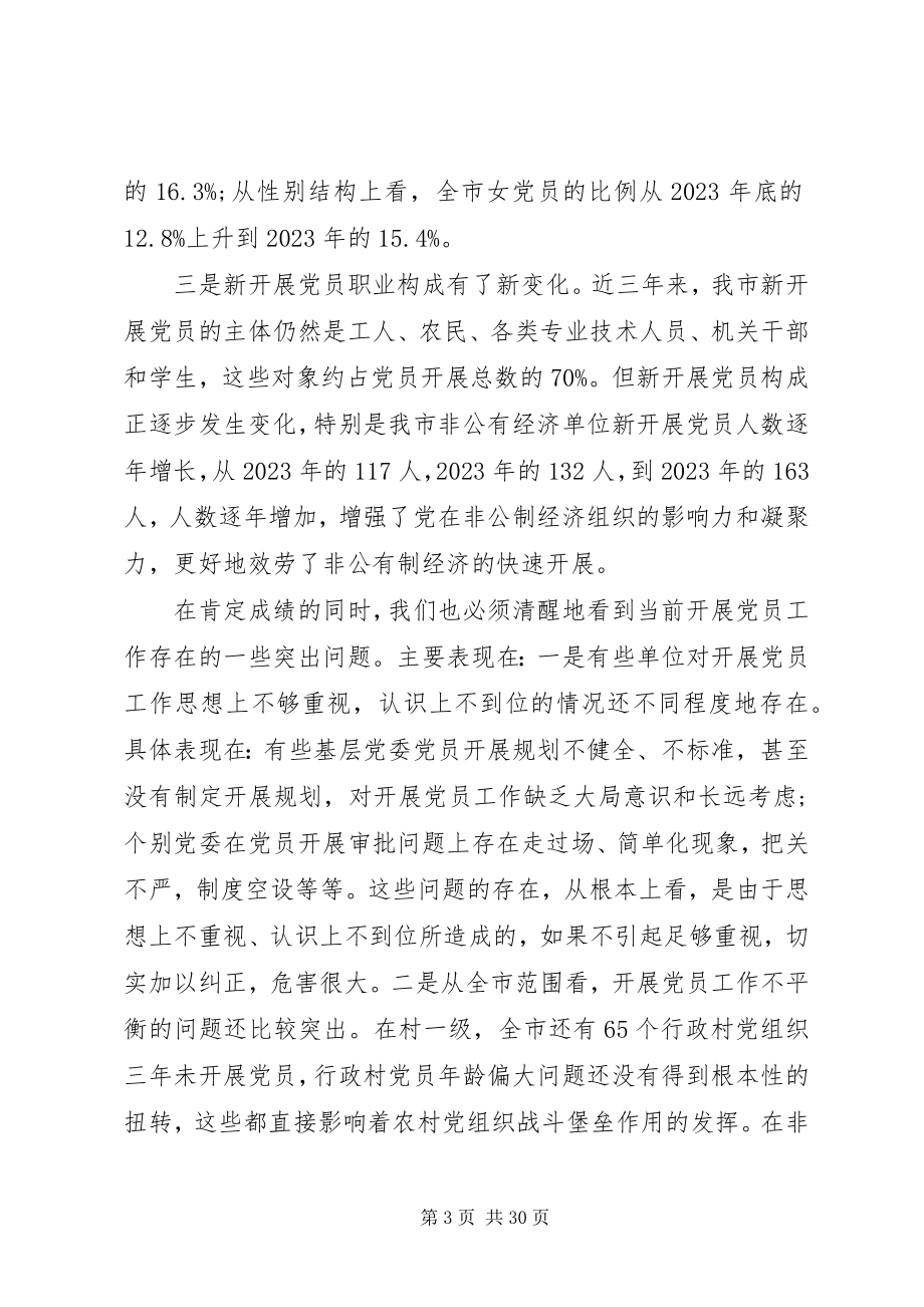 2023年发展党员工作会议致辞材料.docx_第3页