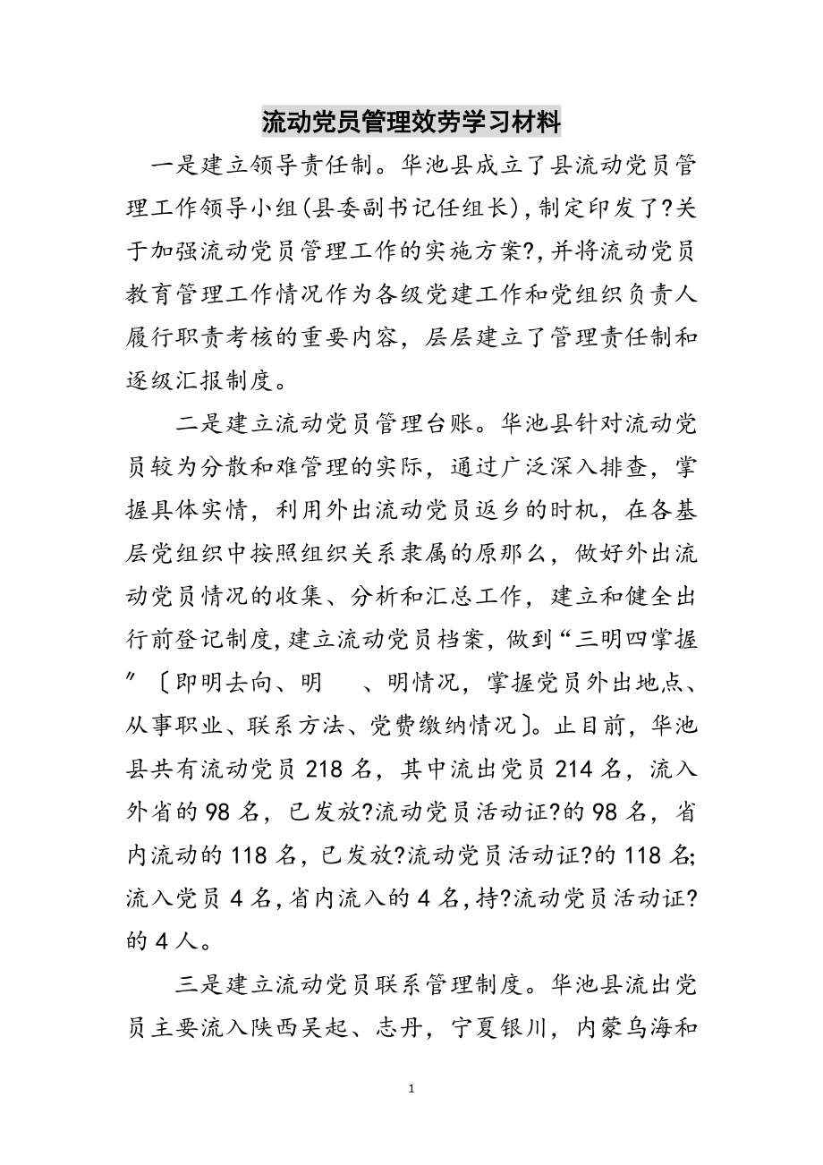 2023年流动党员管理服务学习材料范文.doc_第1页