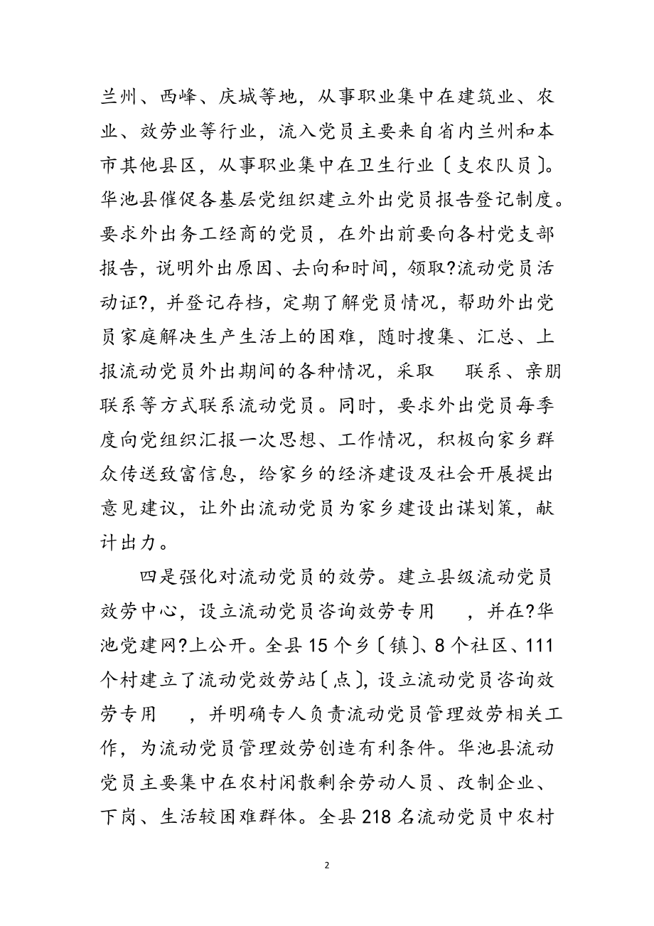 2023年流动党员管理服务学习材料范文.doc_第2页