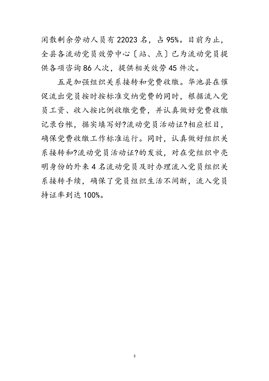 2023年流动党员管理服务学习材料范文.doc_第3页