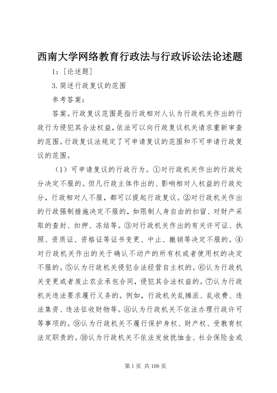 2023年西南大学网络教育行政法与行政诉讼法论述题.docx_第1页