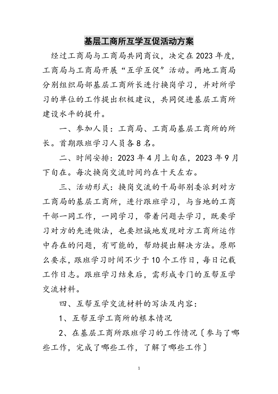 2023年基层工商所互学互促活动方案范文.doc_第1页