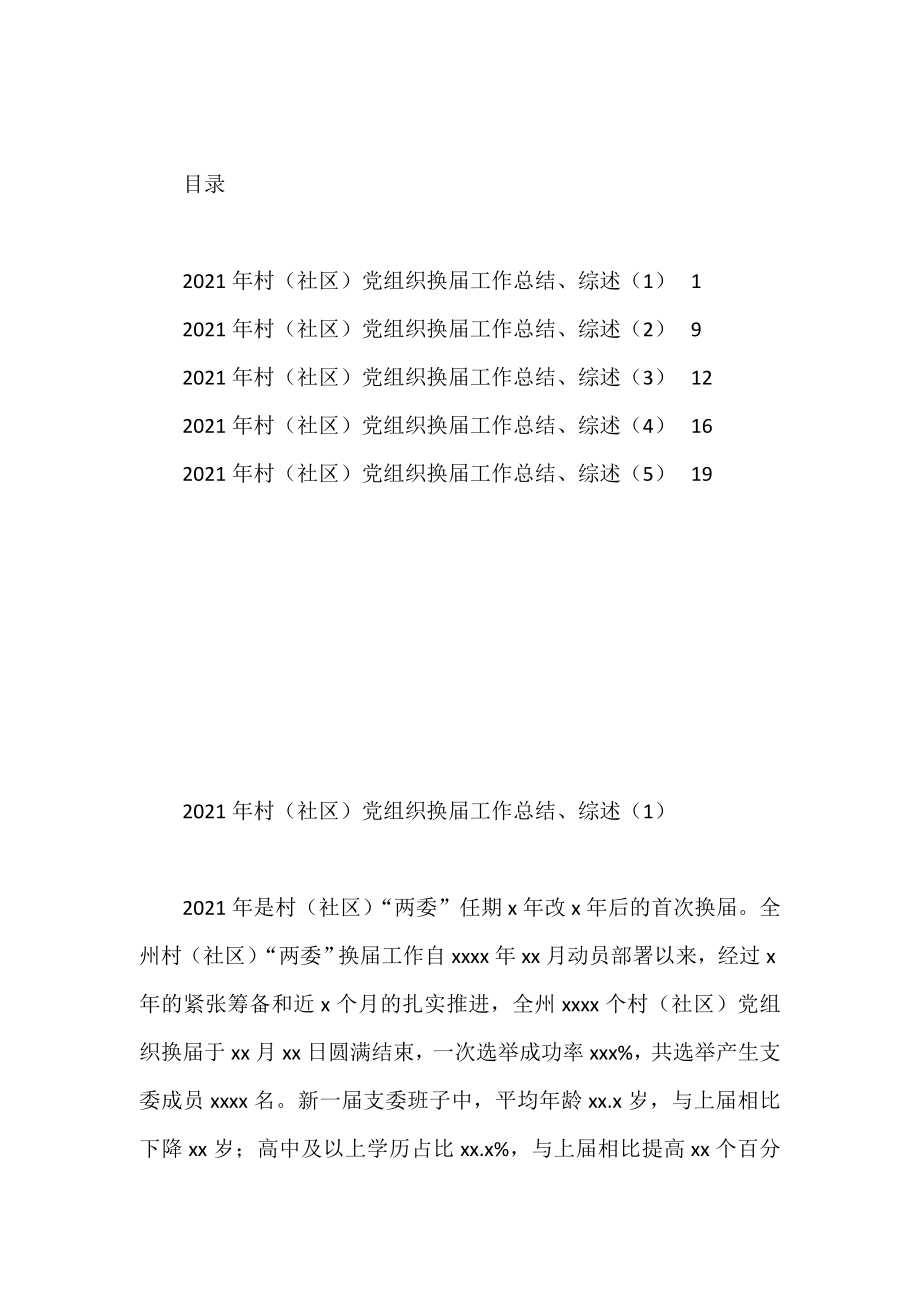 村（社区）党组织换届工作总结和综述汇编.doc_第1页