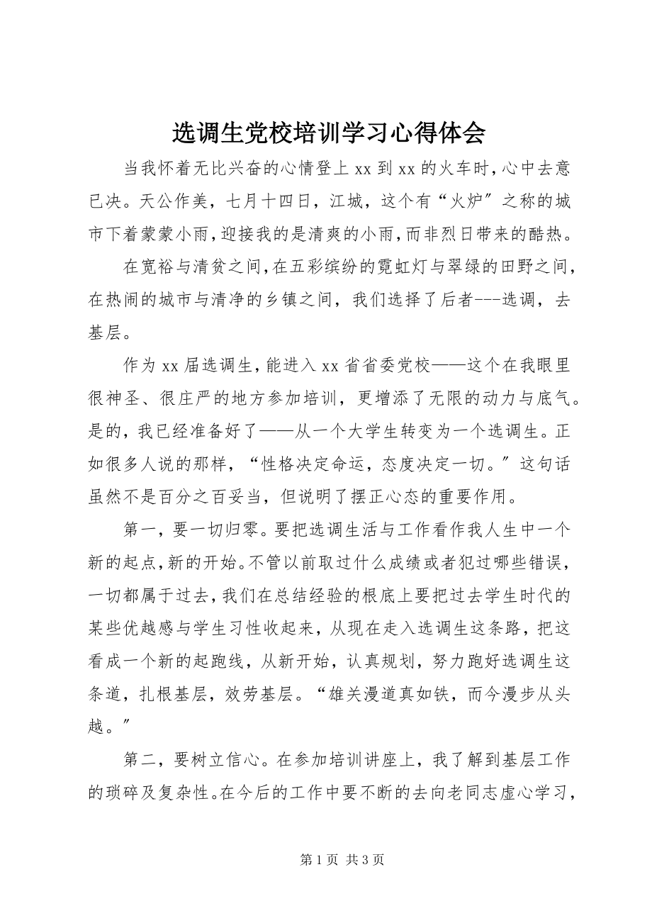 2023年选调生党校培训学习心得体会.docx_第1页