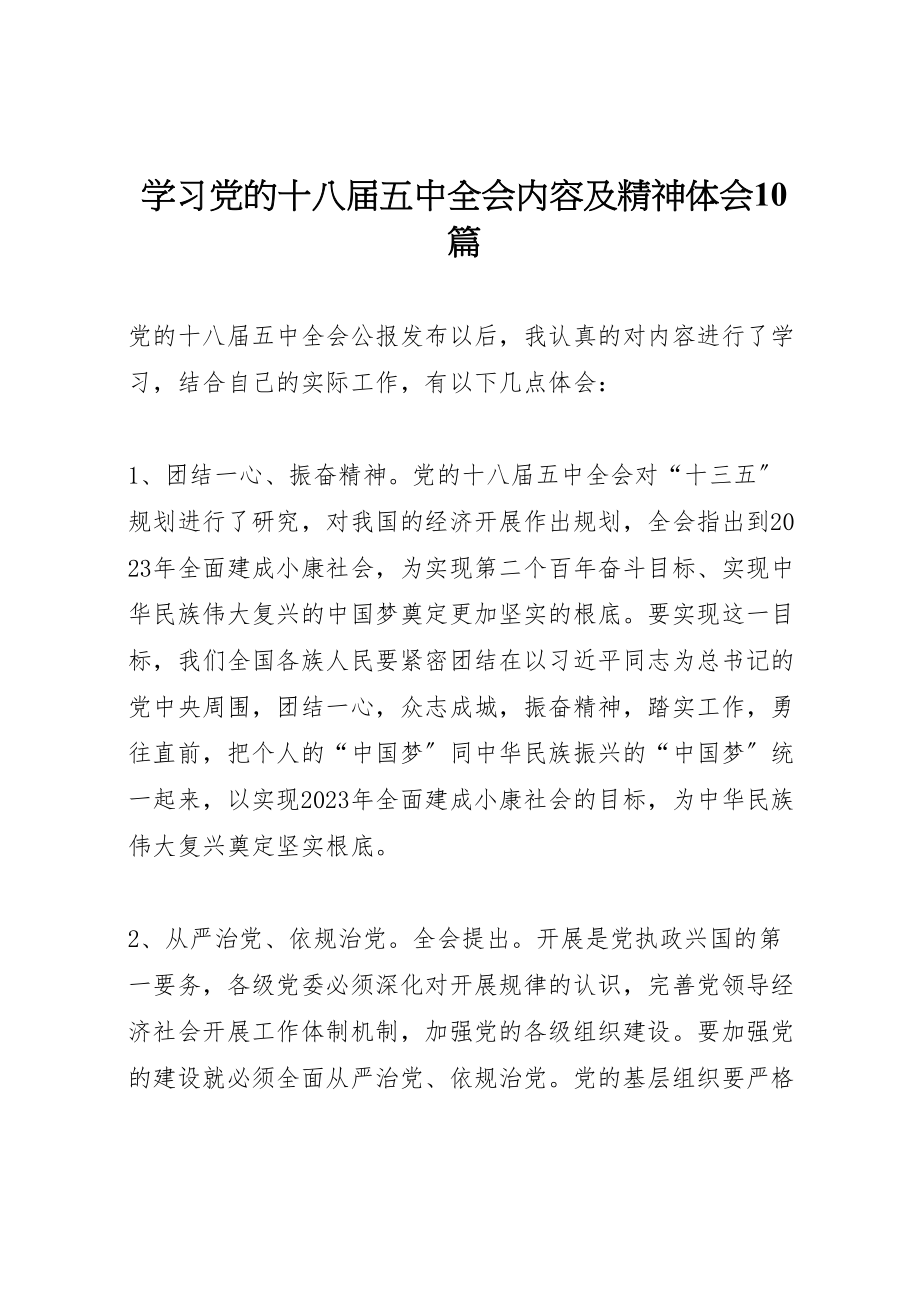 2023年学习党的十八届五中全会内容及精神体会10篇.doc_第1页