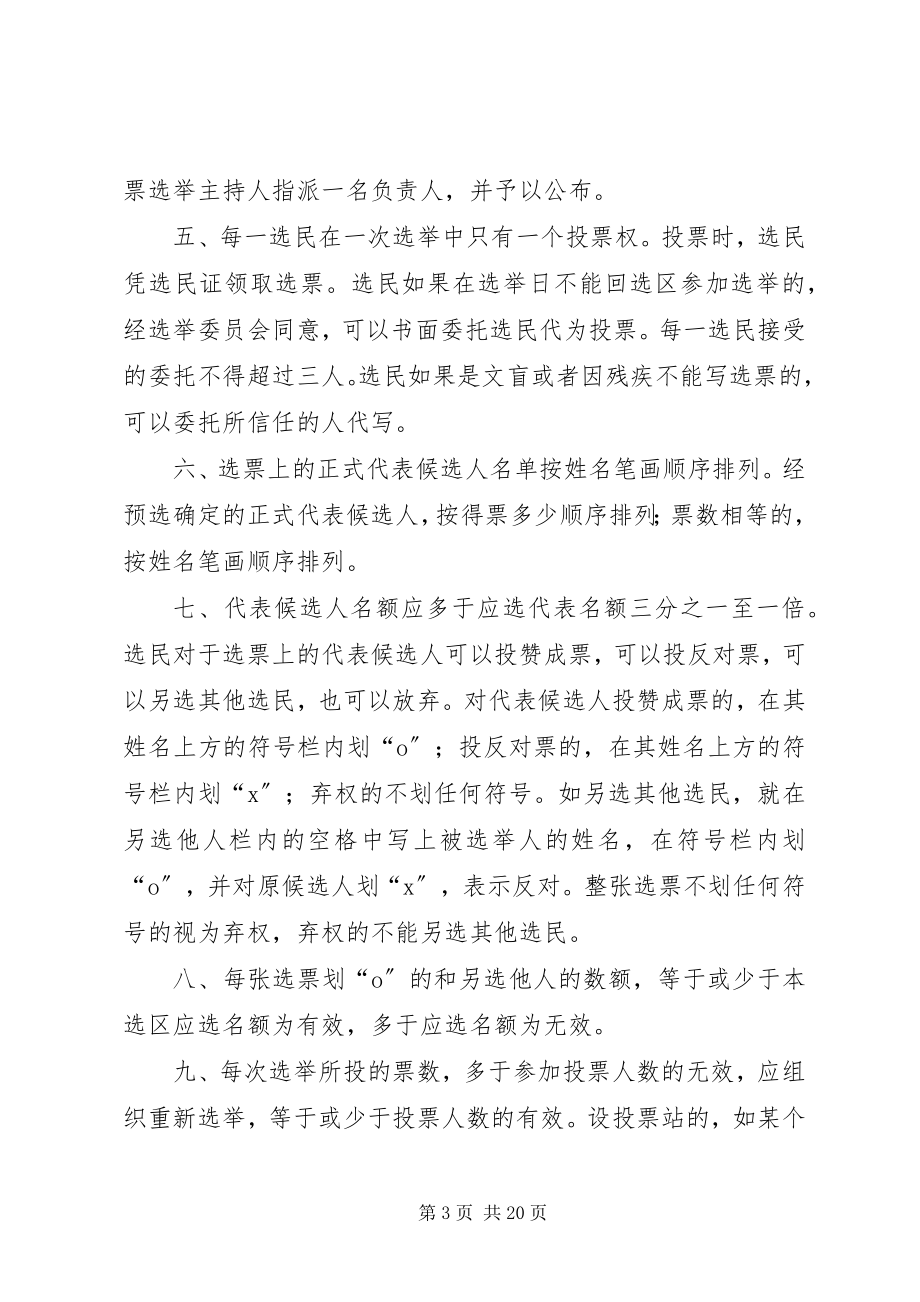 2023年西办辖区选举XX县区第十届人大代表工作提示单.docx_第3页