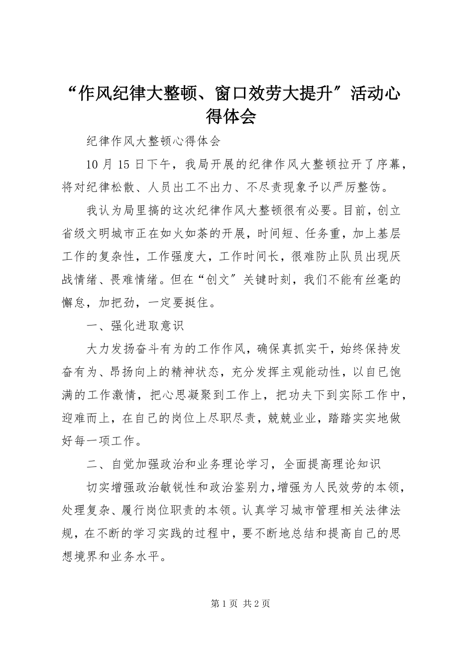 2023年作风纪律大整顿窗口服务大提升活动心得体会.docx_第1页