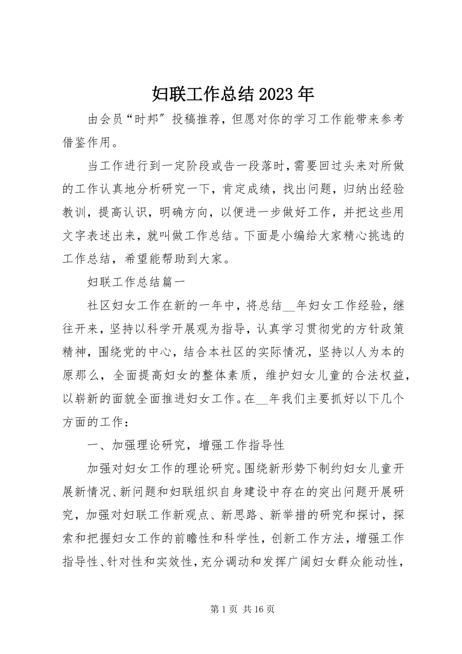 2023年妇联工作总结某年.docx_第1页