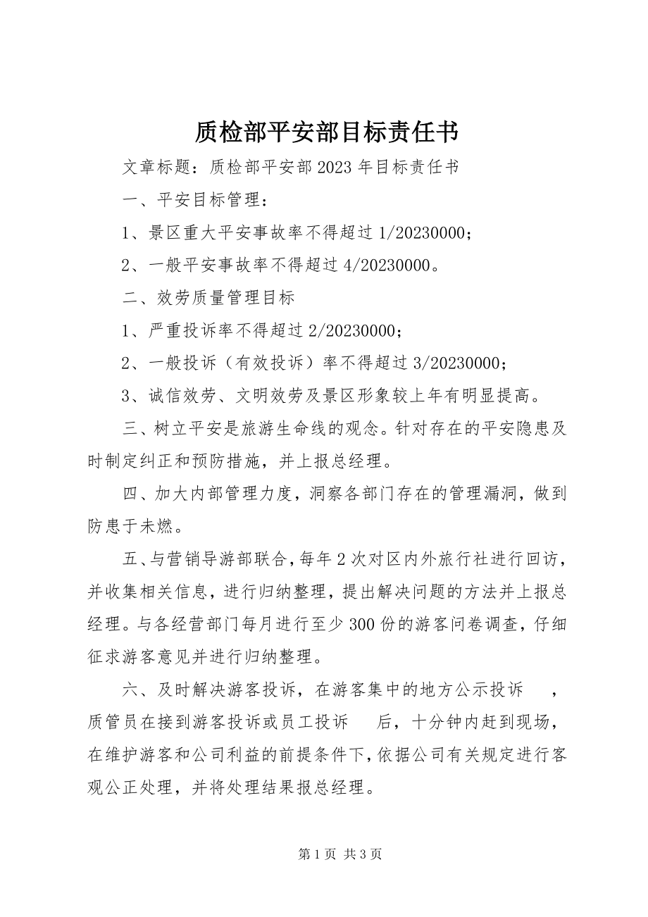 2023年质检部安全部目标责任书.docx_第1页