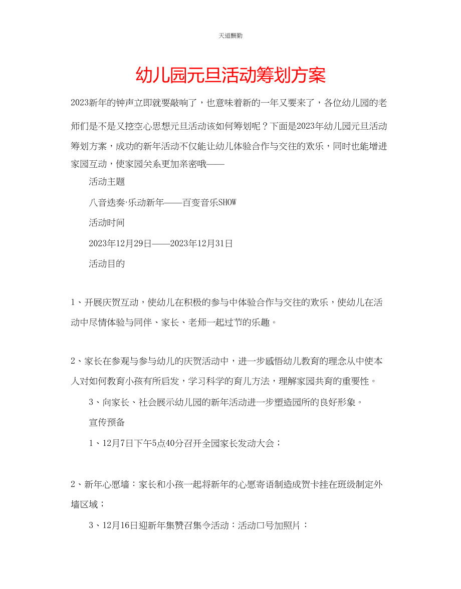 2023年幼儿园元旦活动策划方案.docx_第1页