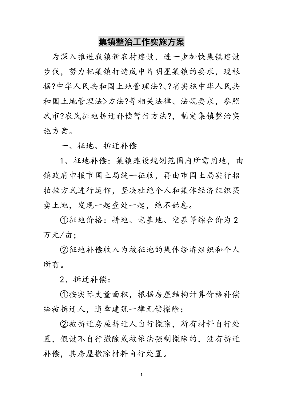 2023年集镇整治工作实施方案范文.doc_第1页