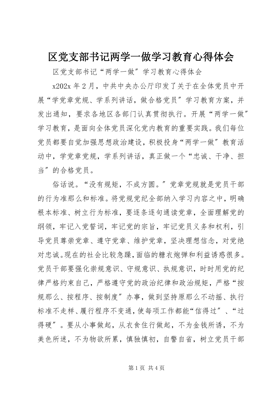 2023年区党支部书记两学一做学习教育心得体会.docx_第1页