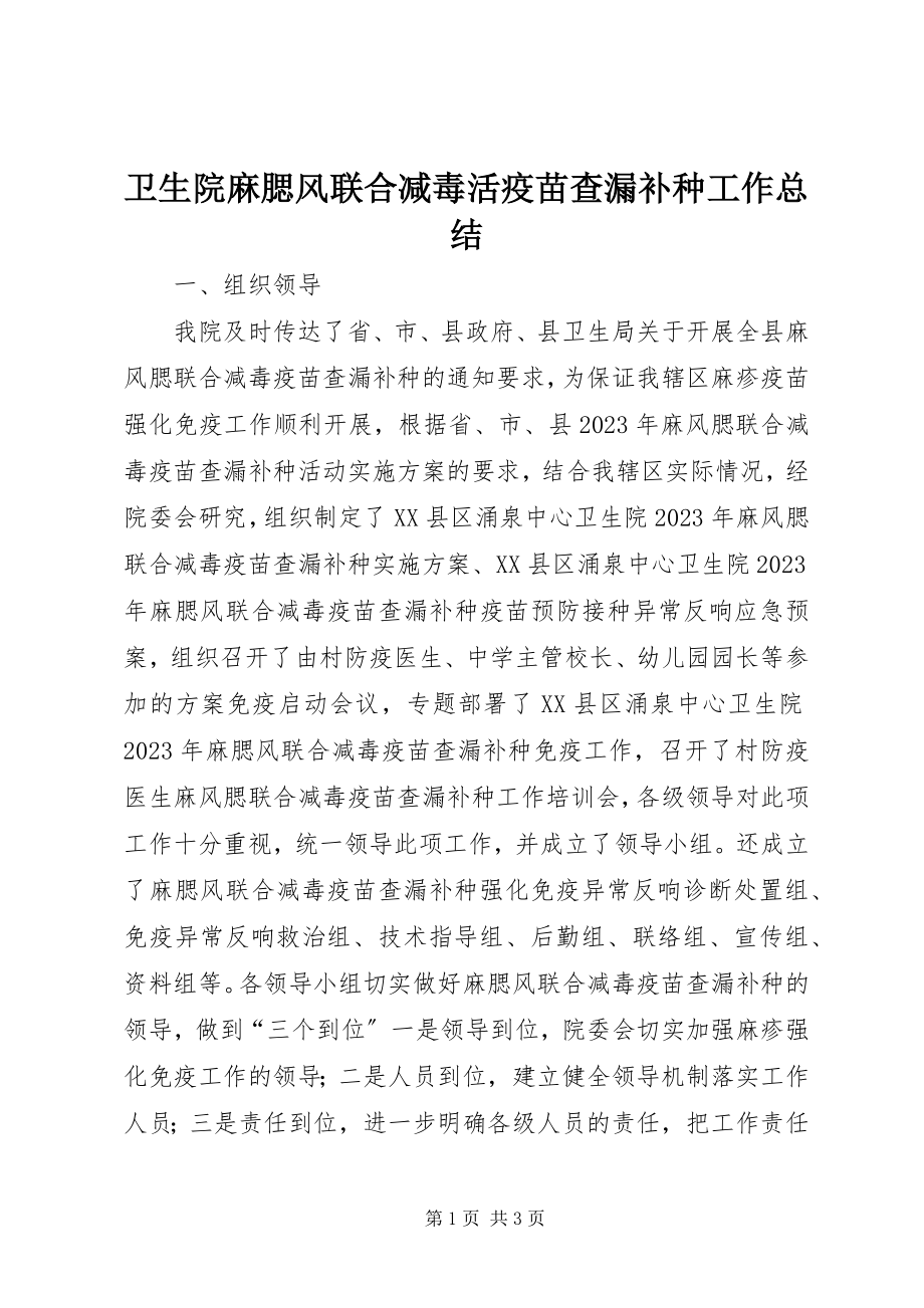 2023年卫生院麻腮风联合减毒活疫苗查漏补种工作总结.docx_第1页