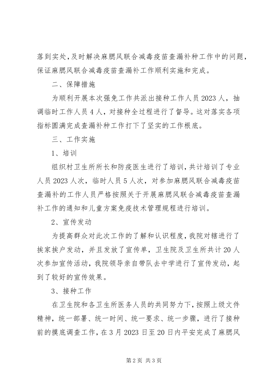 2023年卫生院麻腮风联合减毒活疫苗查漏补种工作总结.docx_第2页