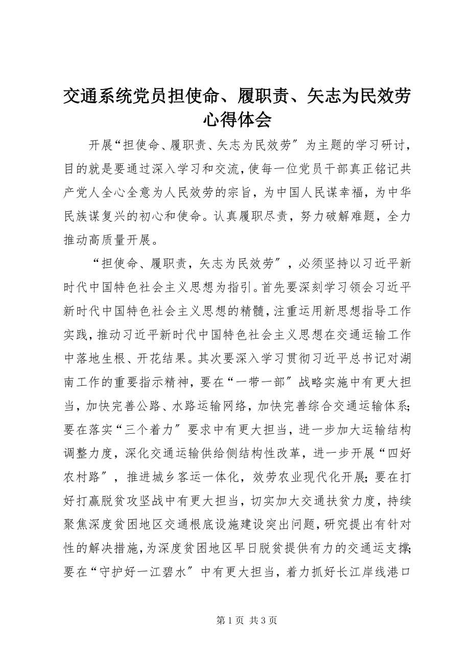 2023年交通系统党员担使命、履职责、矢志为民服务心得体会.docx_第1页