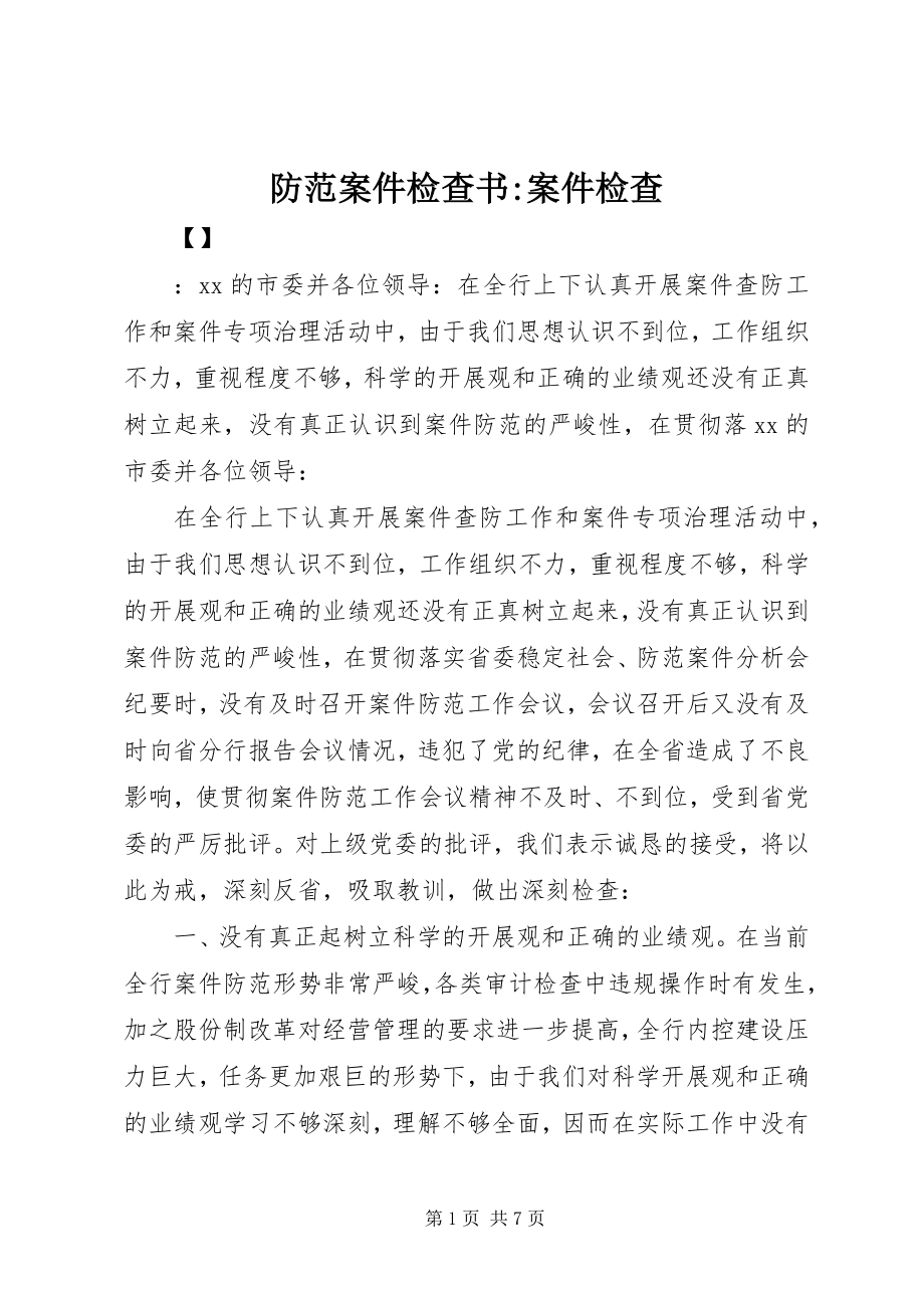 2023年防范案件检查书-案件检查.docx_第1页