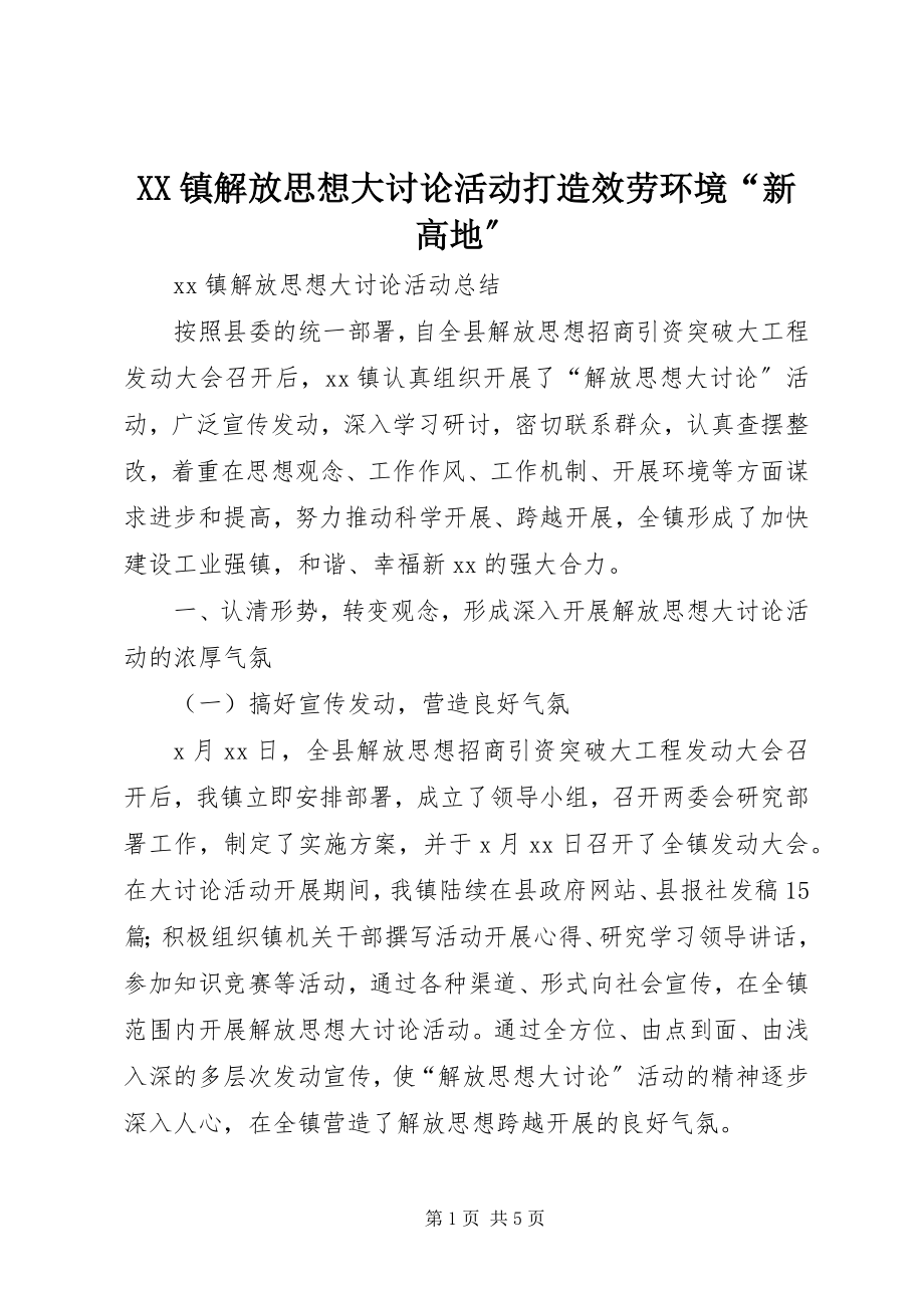 2023年XX镇解放思想大讨论活动打造服务环境“新高地”新编.docx_第1页