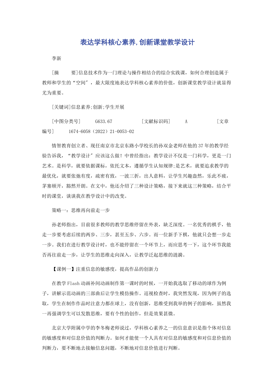 2023年体现学科核心素养创新课堂教学设计.docx_第1页