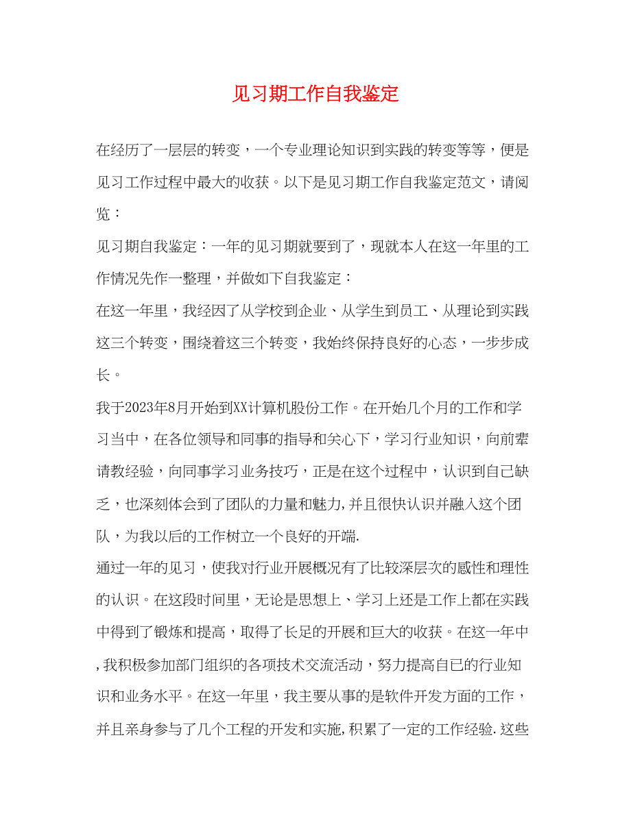 2023年见习期工作自我鉴定2.docx_第1页