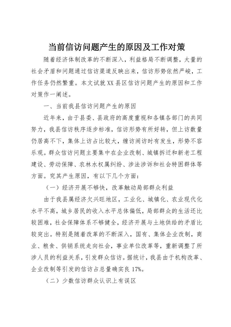 2023年当前信访问题产生的原因及工作对策新编.docx_第1页