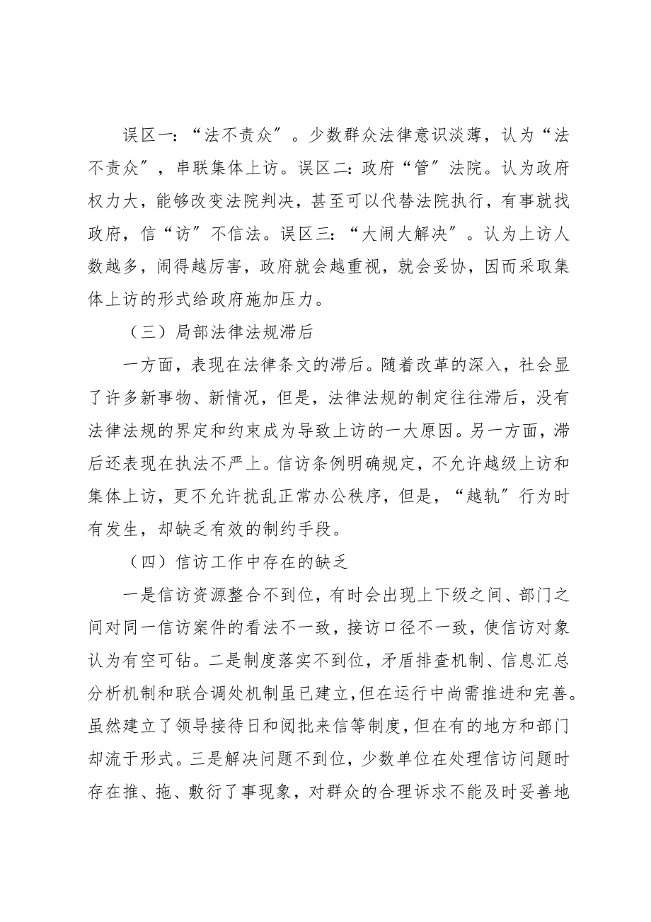 2023年当前信访问题产生的原因及工作对策新编.docx_第2页