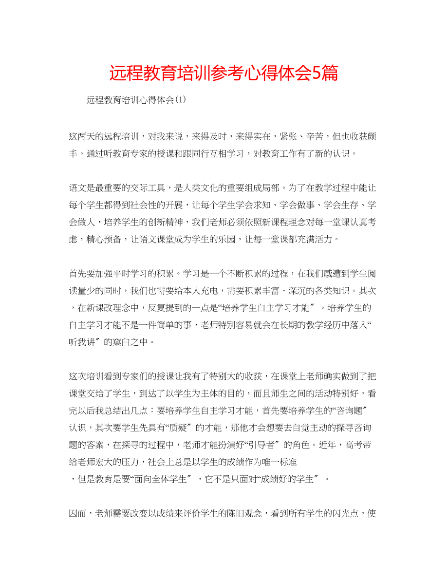 2023年远程教育培训心得体会5篇.docx_第1页