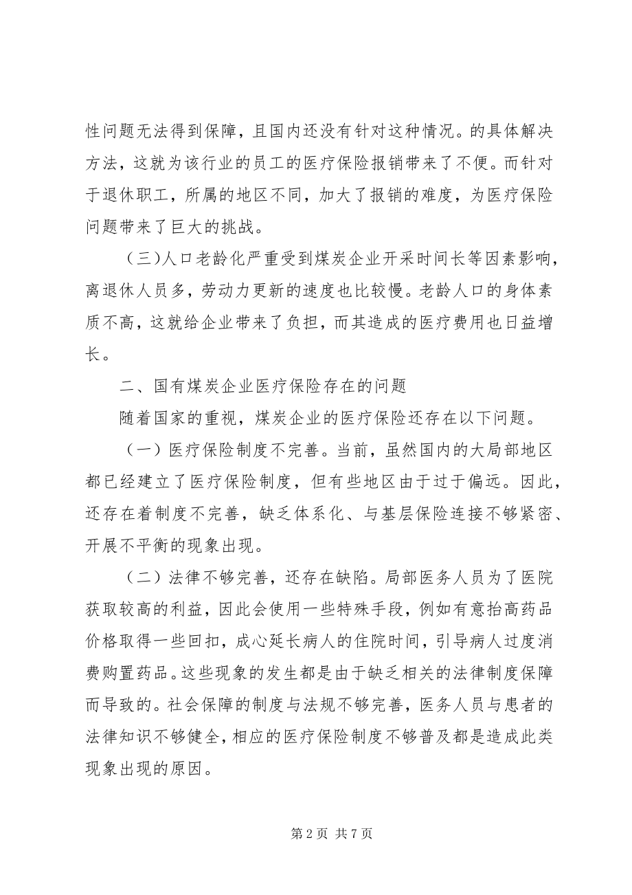 2023年国有煤炭企业医疗保险管理建议.docx_第2页