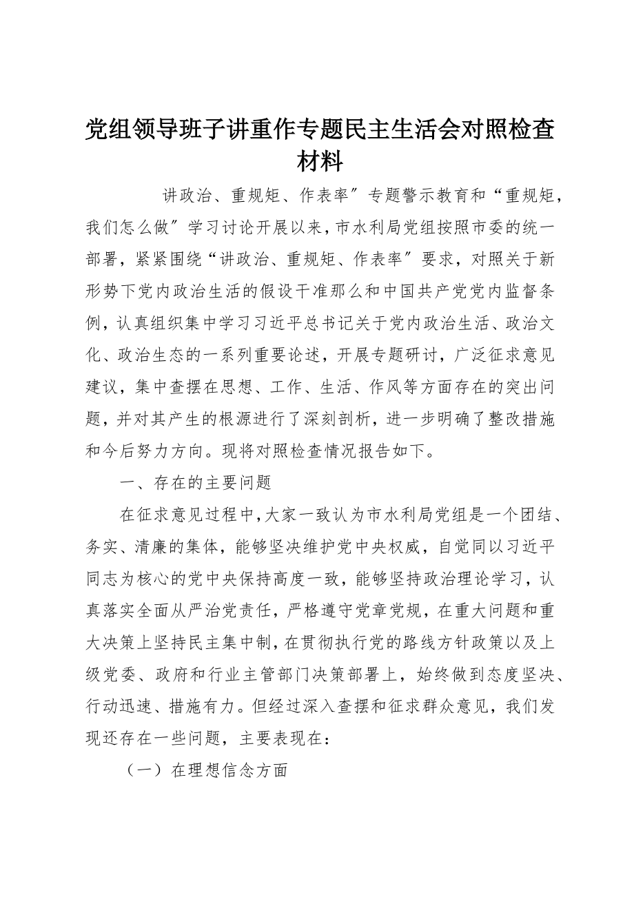 2023年党组领导班子讲重作专题民主生活会对照检查材料.docx_第1页