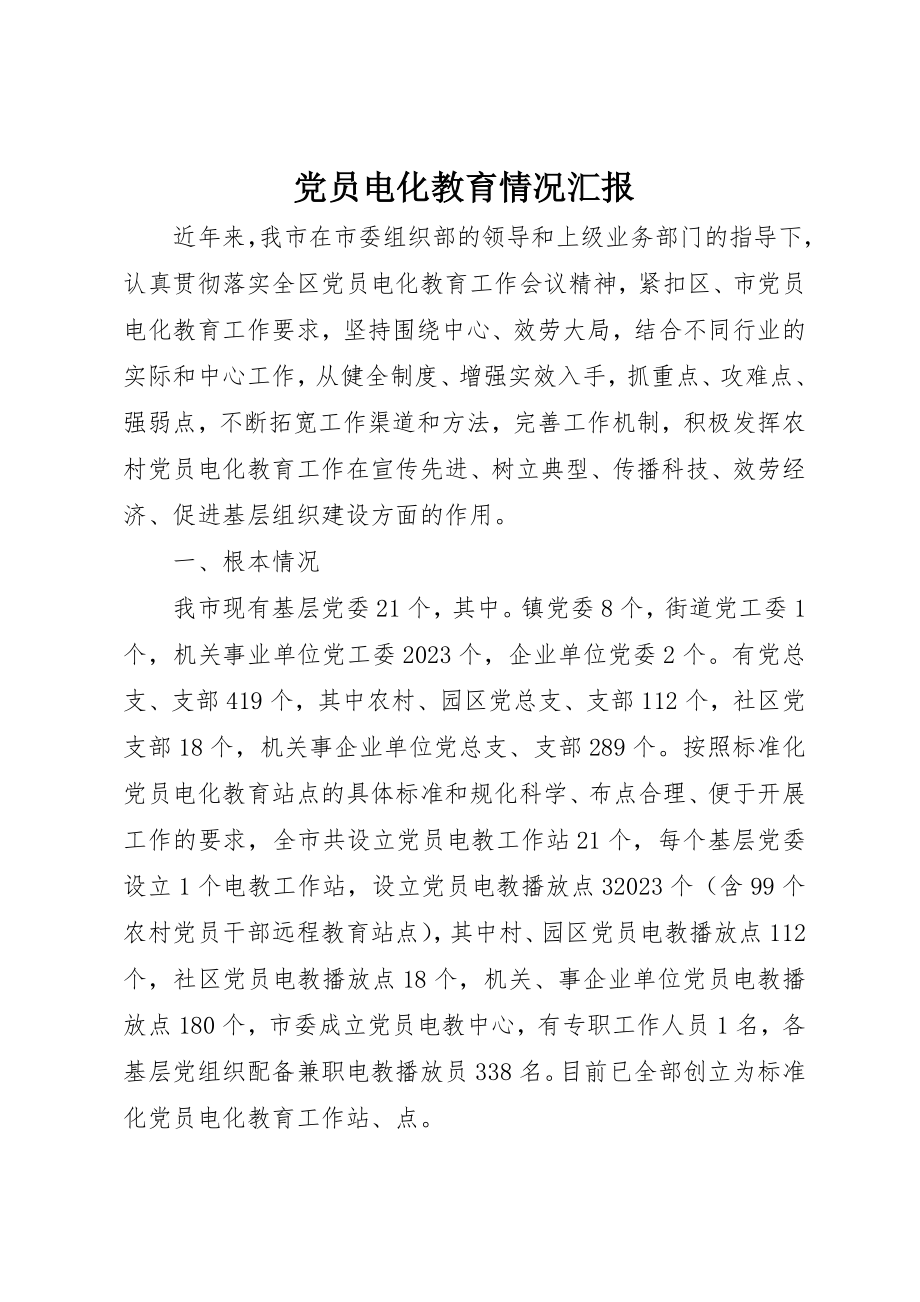 2023年党员电化教育情况汇报.docx_第1页