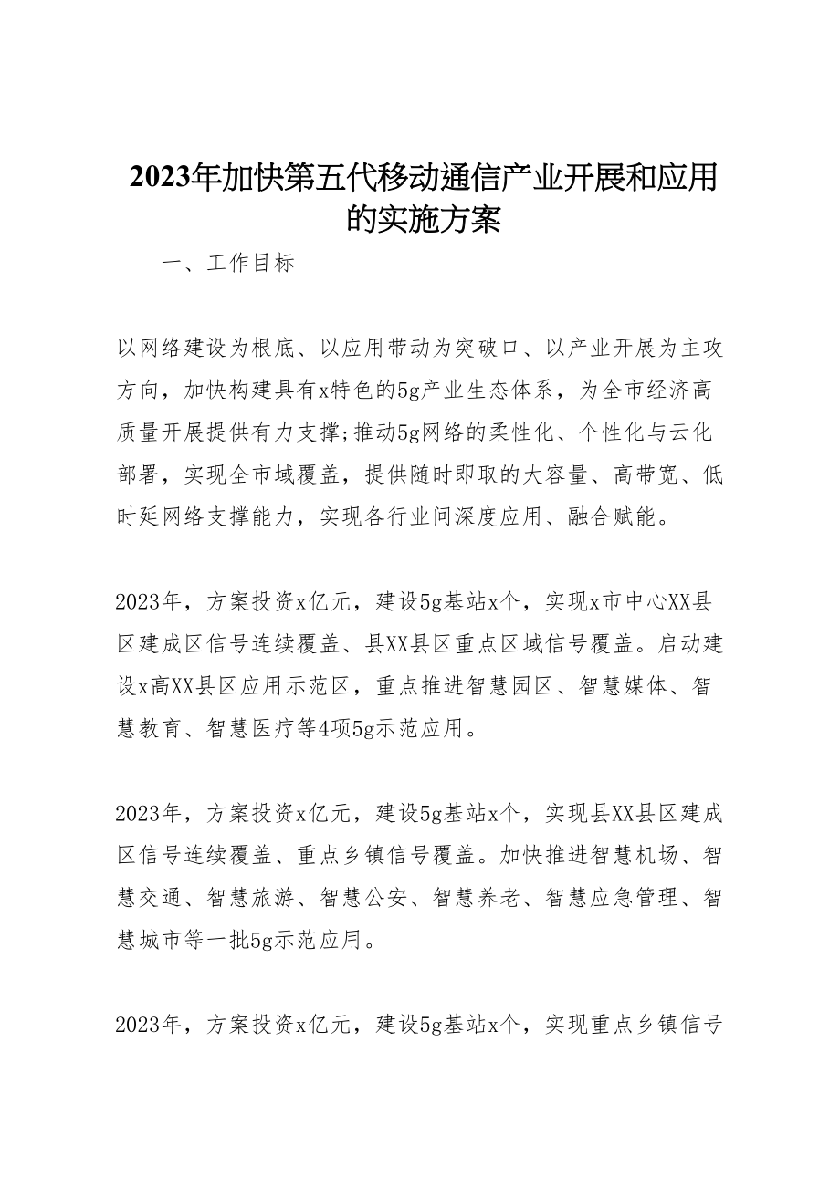 2023年加快第五代移动通信产业发展和应用的实施方案新编.doc_第1页