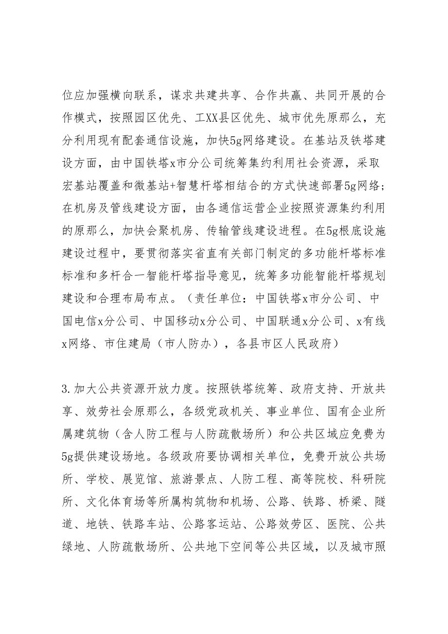 2023年加快第五代移动通信产业发展和应用的实施方案新编.doc_第3页