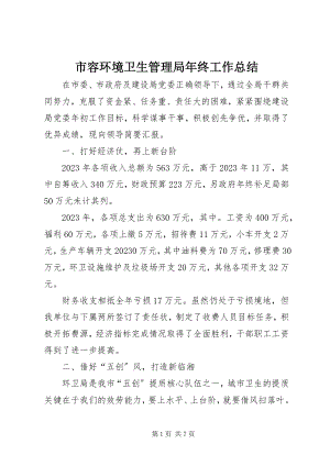 2023年市容环境卫生管理局年终工作总结.docx