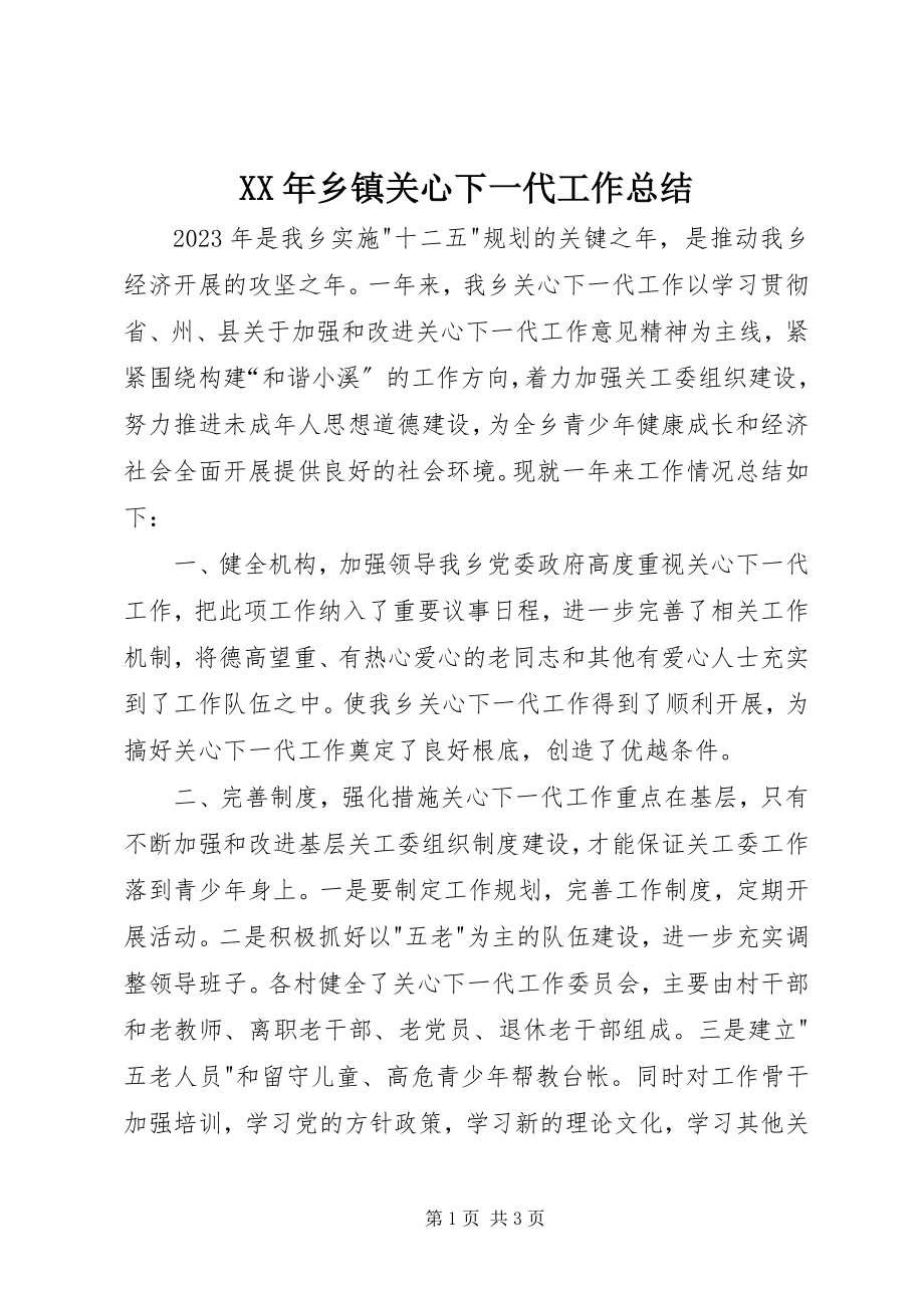 2023年乡镇关心下一代工作总结.docx_第1页