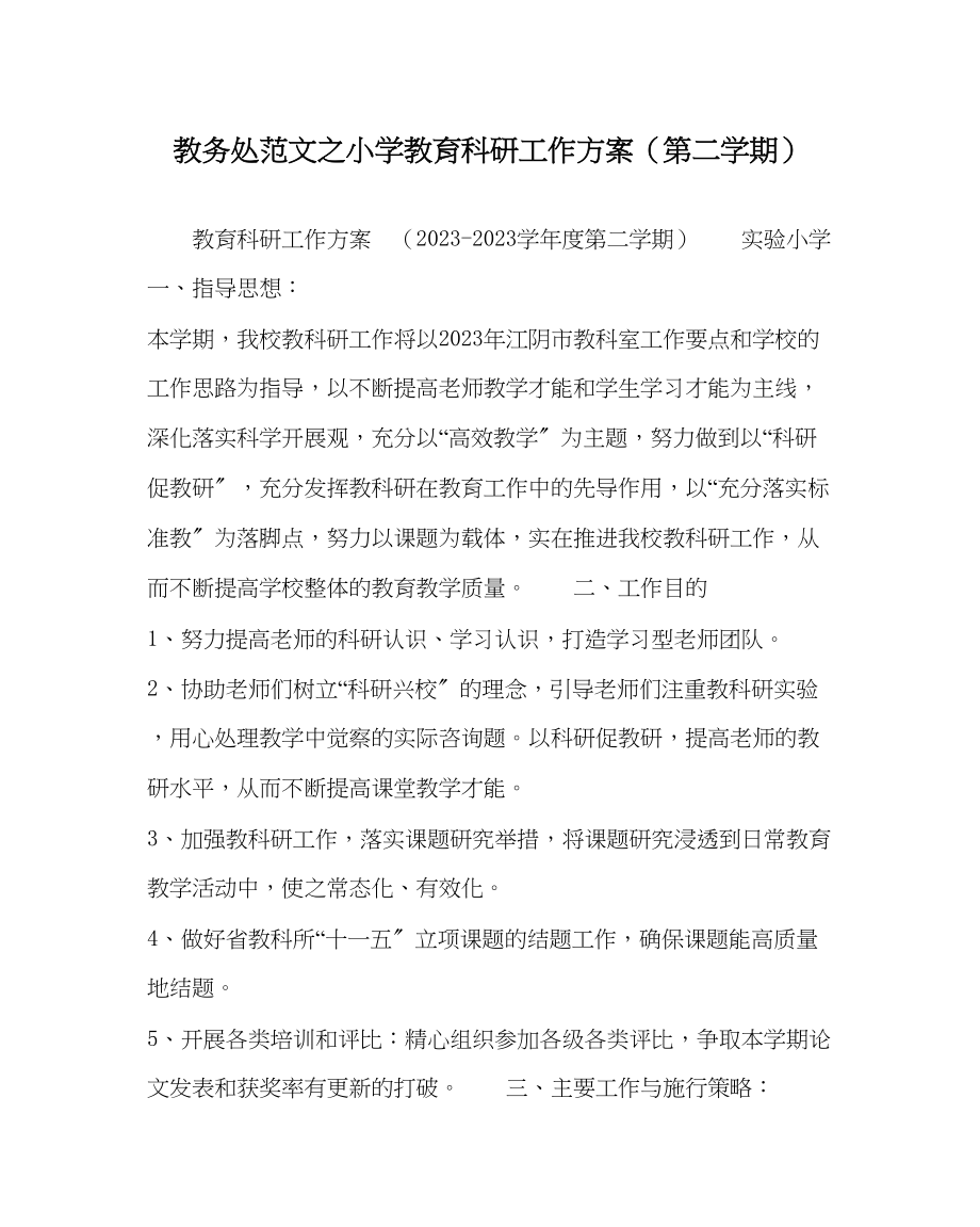 2023年教导处范文小学教育科研工作计划第二学期.docx_第1页