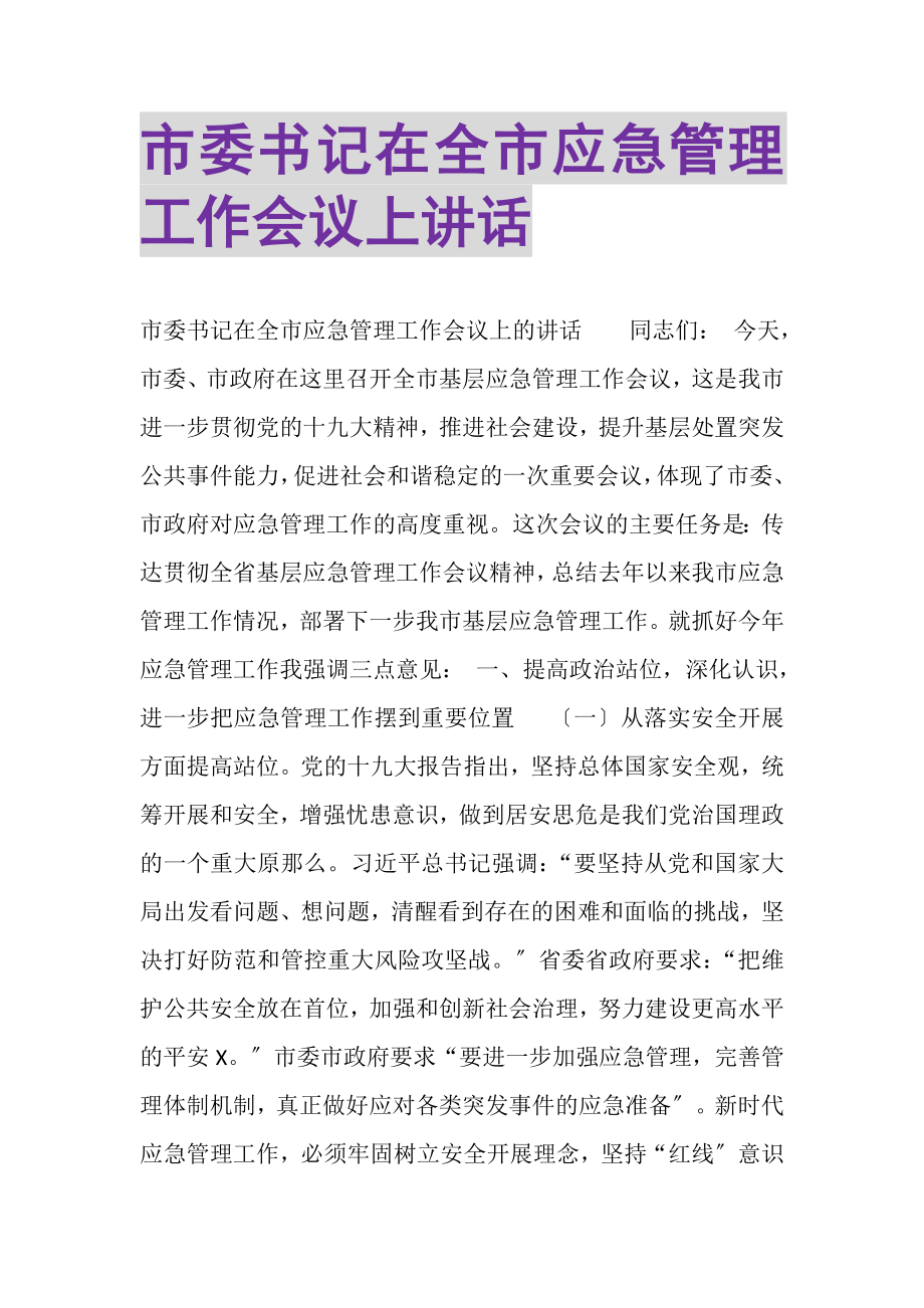 2023年市委书记在全市应急管理工作会议上讲话.doc_第1页