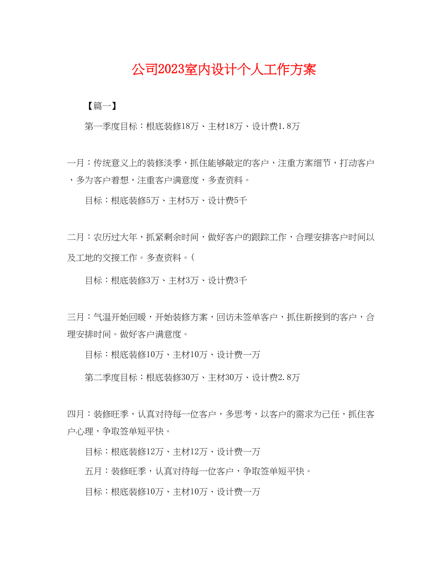 2023年公司室内设计个人工作计划.docx_第1页