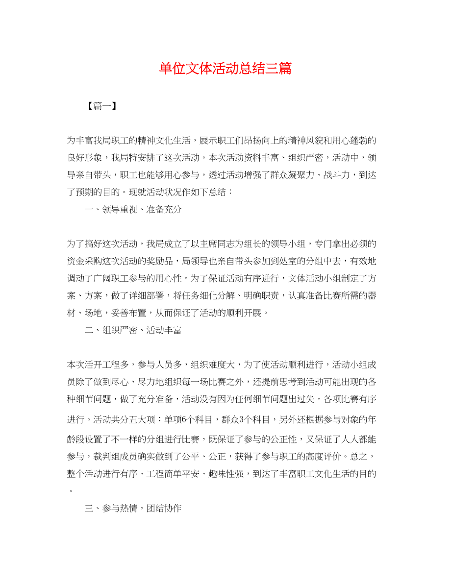 2023年单位文体活动总结三篇.docx_第1页